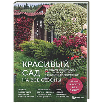 Красивый сад на все сезоны. Как создать выразительные композиции из хвойных и декоративных кустарников