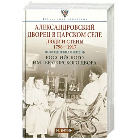 Императорский Дом Романовых, книга Александровский дворец в Царском Селе купить по низкой цене