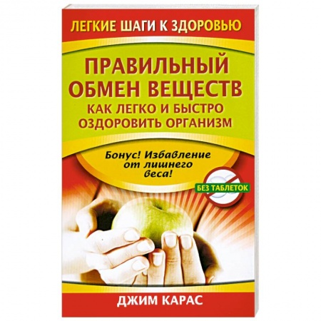 Книги, книга Правильный обмен веществ. Как легко и быстро оздоровить организм купить по низкой цене