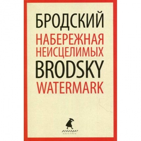 Эссе, письма, очерки, книга Набережная Неисцелимых / Watermark купить по низкой цене
