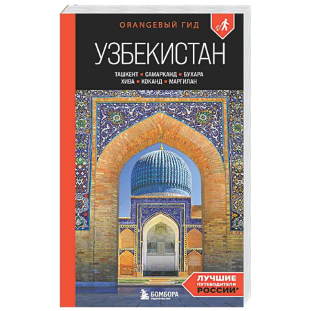 Другие регионы, книга Узбекистан: Ташкент, Самарканд, Бухара, Хива, Коканд, Маргилан купить по низкой цене