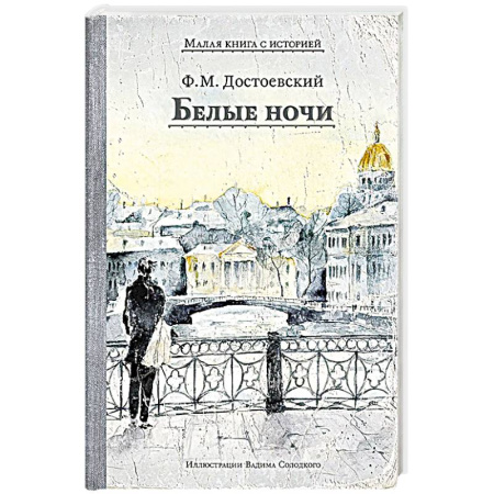 Русская классика, книга Белые ночи: сборник купить по низкой цене