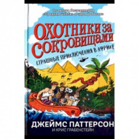Приключения. Детективы, книга Страшные приключения в Африке купить по низкой цене