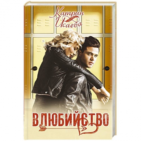 Отечественный любовный роман, книга Влюбийство купить по низкой цене