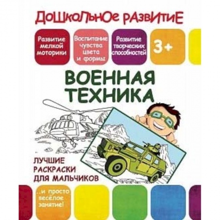 Транспорт. Армия, книга Лучшие раскраски для мальчиков. Военная техника купить по низкой цене
