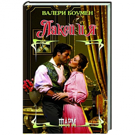 Зарубежный любовный роман, книга Лакей и я купить по низкой цене