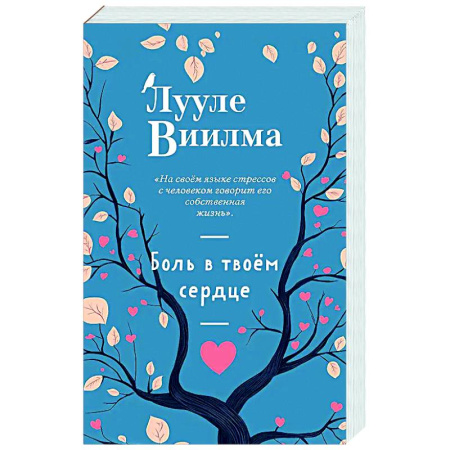 Другие эзотерические учения, книга Боль в твоём сердце купить по низкой цене