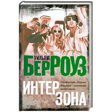 Книги, книга Интерзона купить по низкой цене