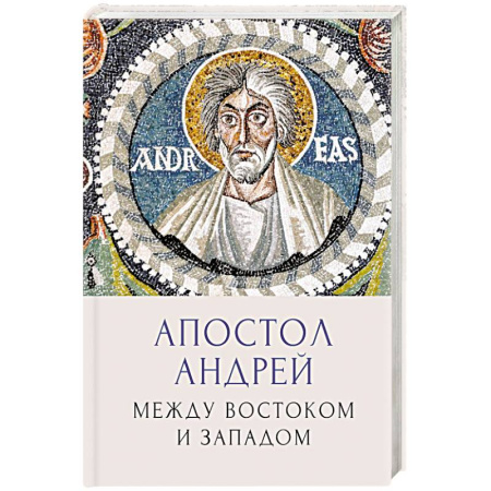 Мемуары, биографии исторических личностей, книга Апостол Андрей. Между Востоком и Западом купить по низкой цене