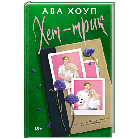 Зарубежный любовный роман, книга Хет-трик (Дьяволы #2) купить по низкой цене