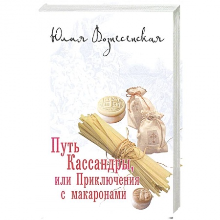 Русская современная проза, книга Путь Кассандры или Приключения с макаронами купить по низкой цене