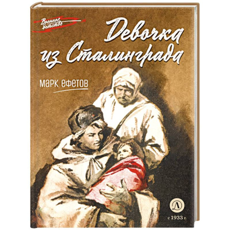 Великая Отечественная война 1941-1945 гг., книга Девочка из Сталинграда купить по низкой цене