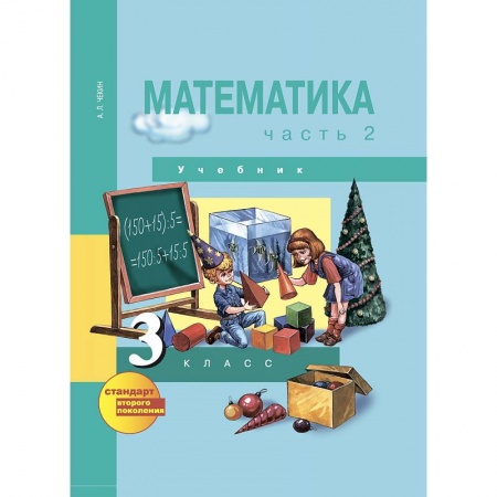 Математика. Алгебра. Геометрия, книга Математика. 3 класс. Учебник. В 2-х частях. Часть 2. ФГОС купить по низкой цене