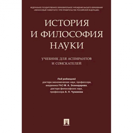 Философия, книга История и философия науки. Учебник для аспирантов и соискателей купить по низкой цене