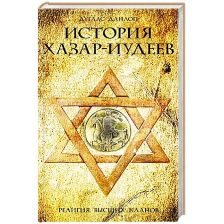 Книги, книга История хазар-иудеев купить по низкой цене