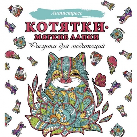Книги для творчества, книга Котятки — мягкие лапки купить по низкой цене