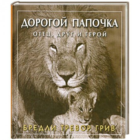 Книги, книга Дорогой папочка отец, друг и герой купить по низкой цене