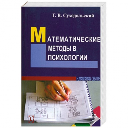 Книги, книга Математические методы в психологии купить по низкой цене
