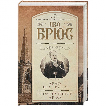 Классика зарубежного детектива, книга Дело без трупа. Неоконченное дело купить по низкой цене