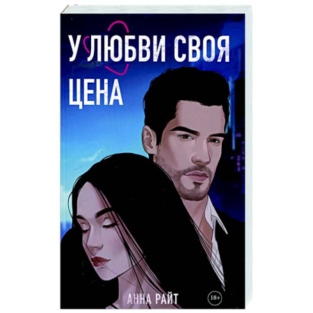 Отечественный любовный роман, книга У любви своя цена купить по низкой цене