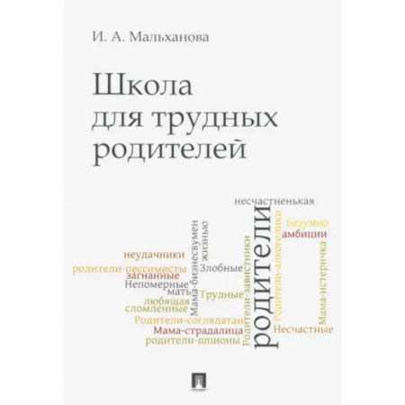 Воспитание и педагогика, книга Школа для трудных родителей. Мон купить по низкой цене
