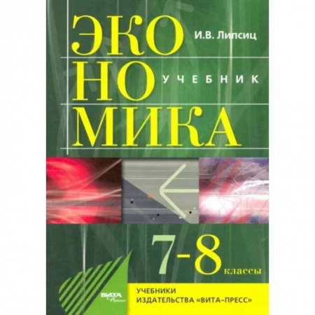 Экономика. Право, книга Экономика. 7-8 классы. История и современная организация хозяйственной деятельности. Учебник купить по низкой цене