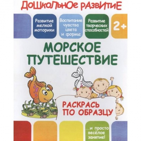 Развивающие раскраски, книга Раскрась по образцу 'Морское путешествие' купить по низкой цене