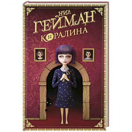 Мистика. Фантастика. Фэнтези, книга Коралина купить по низкой цене