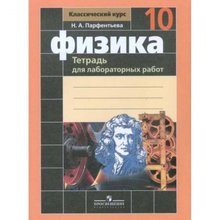 Физика. Астрономия, книга Физика. Тетрадь для лабораторных работ. 10 класс купить по низкой цене