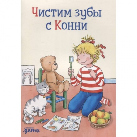 Религиозная литература для детей, книга Чистим зубы с Конни купить по низкой цене