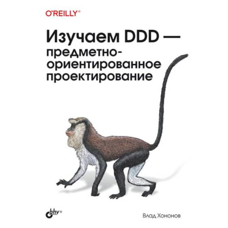 Прочие языки программирования, книга Изучаем DDD - предметно-ориентированное проектирование купить по низкой цене