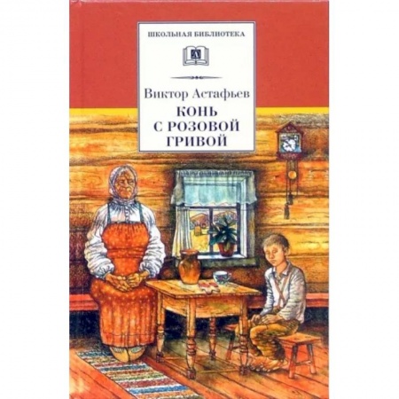 Произведения школьной программы, книга Конь с розовой гривой купить по низкой цене