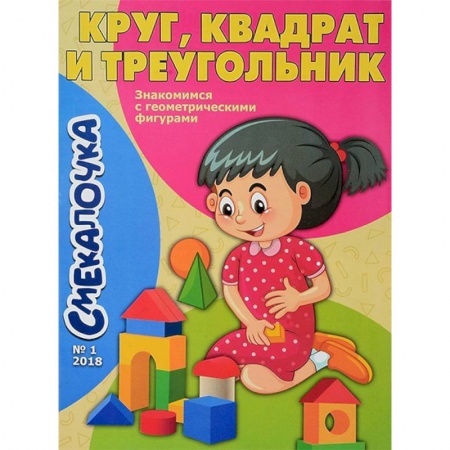 Знакомство с миром, развитие малыша, книга Смекалочка №1. Круг, квадрат и треугольник купить по низкой цене