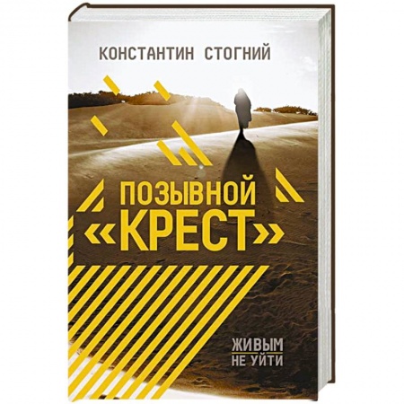 Отечественный мужской детектив, книга Позывной 'Крест' купить по низкой цене