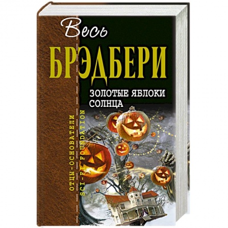 Зарубежная современная проза, книга Золотые яблоки солнца купить по низкой цене