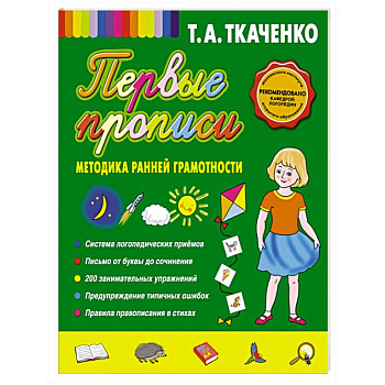 Первые прописи. Методика ранней грамотности