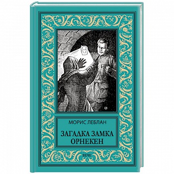 Загадка замка Орнекен Загадка замка Орнекен