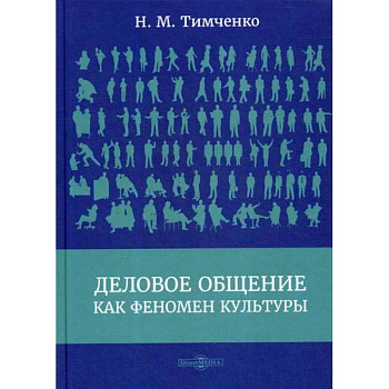 Деловое общение как феномен культуры