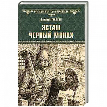 Эсташ Черный монах Эсташ Черный монах