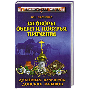 Заговоры, обереги, поверья, приметы. Духовная культура донских казаков