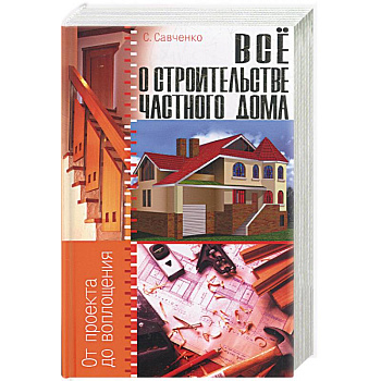 Все о строительстве частного дома