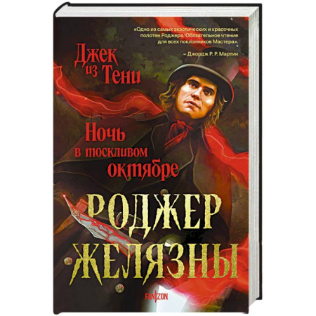 Зарубежное фэнтези, книга Джек из Тени. Ночь в тоскливом октябре купить по низкой цене