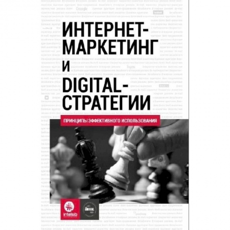 Информатика, книга Интернет-маркетинг и digital-стратегии. Принципы эффективного использования: Учебное пособие. Кожушко О.А., Чуркин И. купить по низкой цене