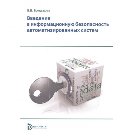 Гражданское право, книга Введение в информационную безопасность автоматизированных систем купить по низкой цене