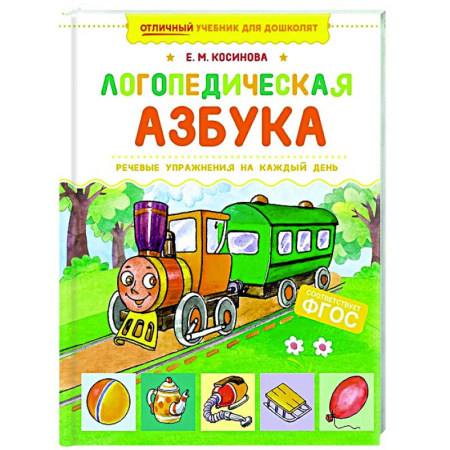 Развитие речи. Чтение, книга Логопедическая азбука. Речевые упражнения на каждый день купить по низкой цене