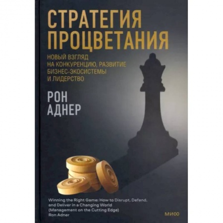 Шахматы. Шашки, книга Стратегия процветания. Новый взгляд на конкуренцию, развитие бизнес-экосистемы и лидерство купить по низкой цене