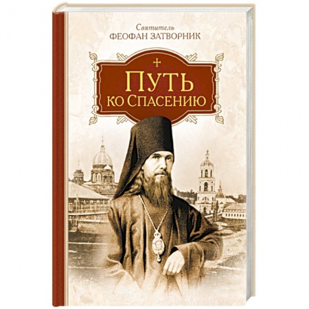 Православие, книга Путь ко спасению купить по низкой цене