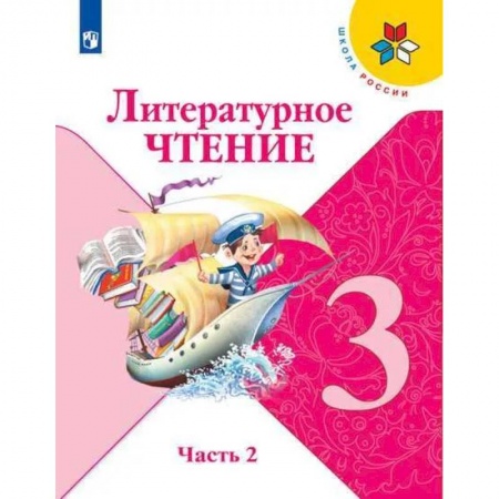 Образовательные системы. 1-4 классы, книга Литературное чтение. 3 класс. Учебник. В 2 ч. Часть 2 купить по низкой цене