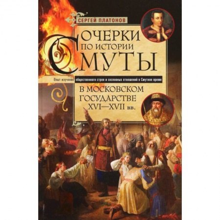 История Древней Руси. Средневековье, книга Очерки по истории Смуты в Московском государстве купить по низкой цене