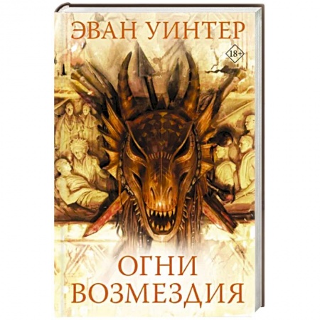 Зарубежная фантастика, книга Огни возмездия купить по низкой цене